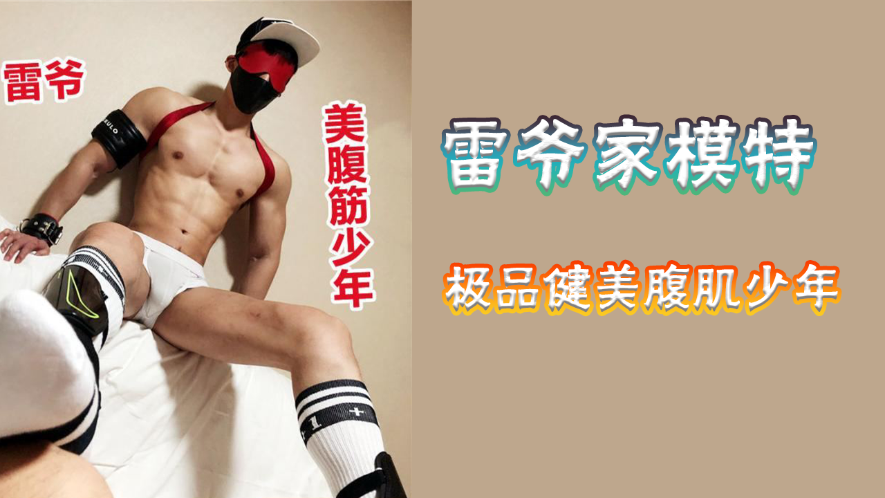 【雷爷】雷爷家的极品腹肌美少年，白袜踩脸调教