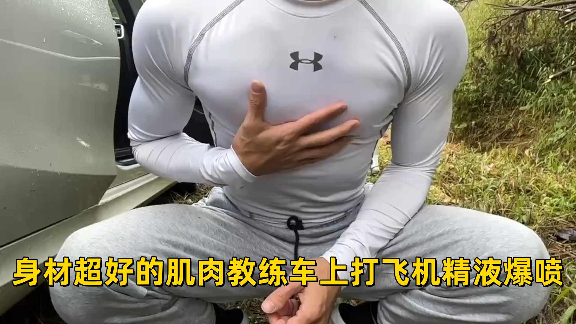 身材超好的肌肉教练车上打飞机精液爆喷