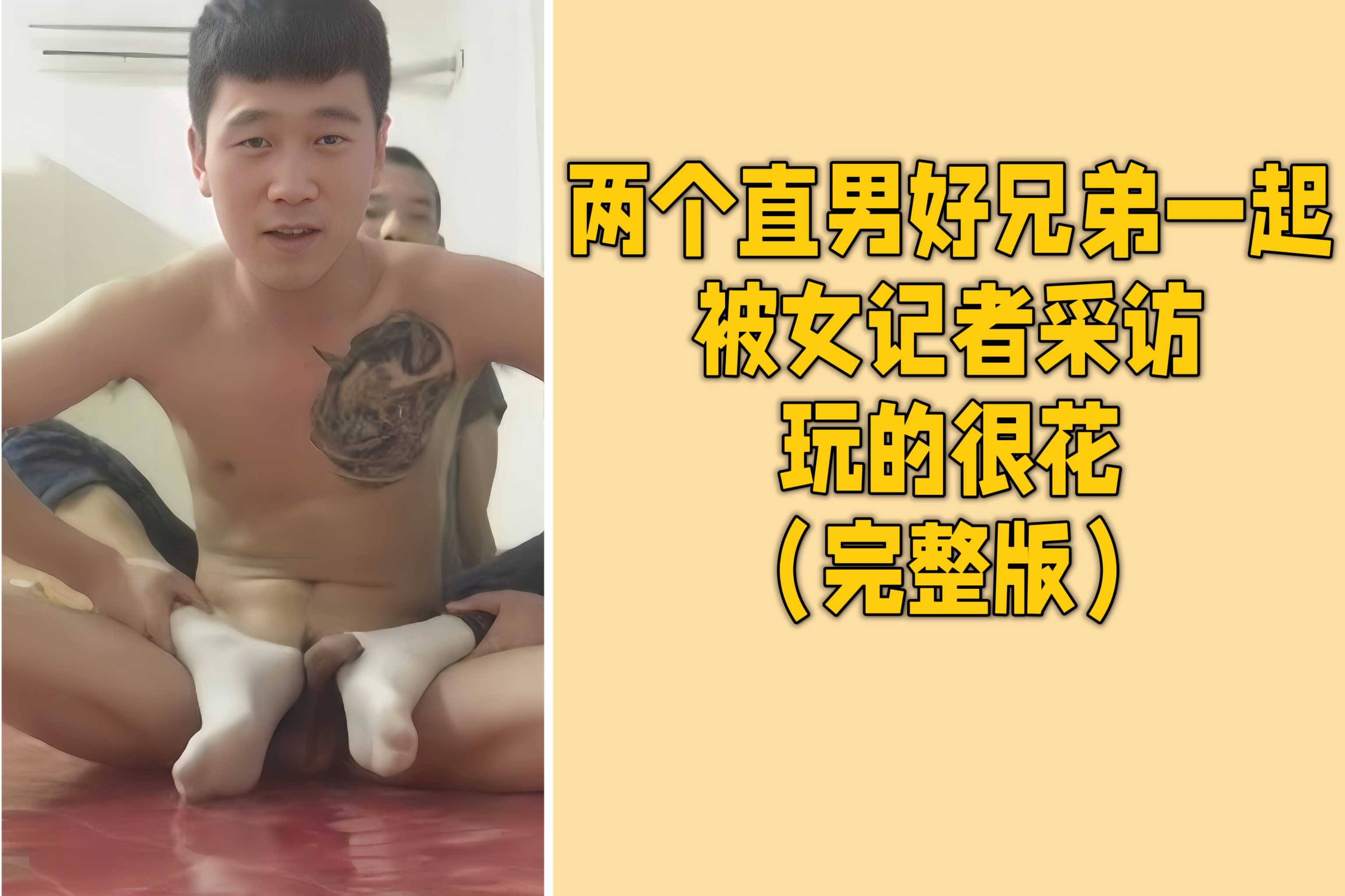 两个直男好兄弟一起被女记者采访 玩的很花（完整版）