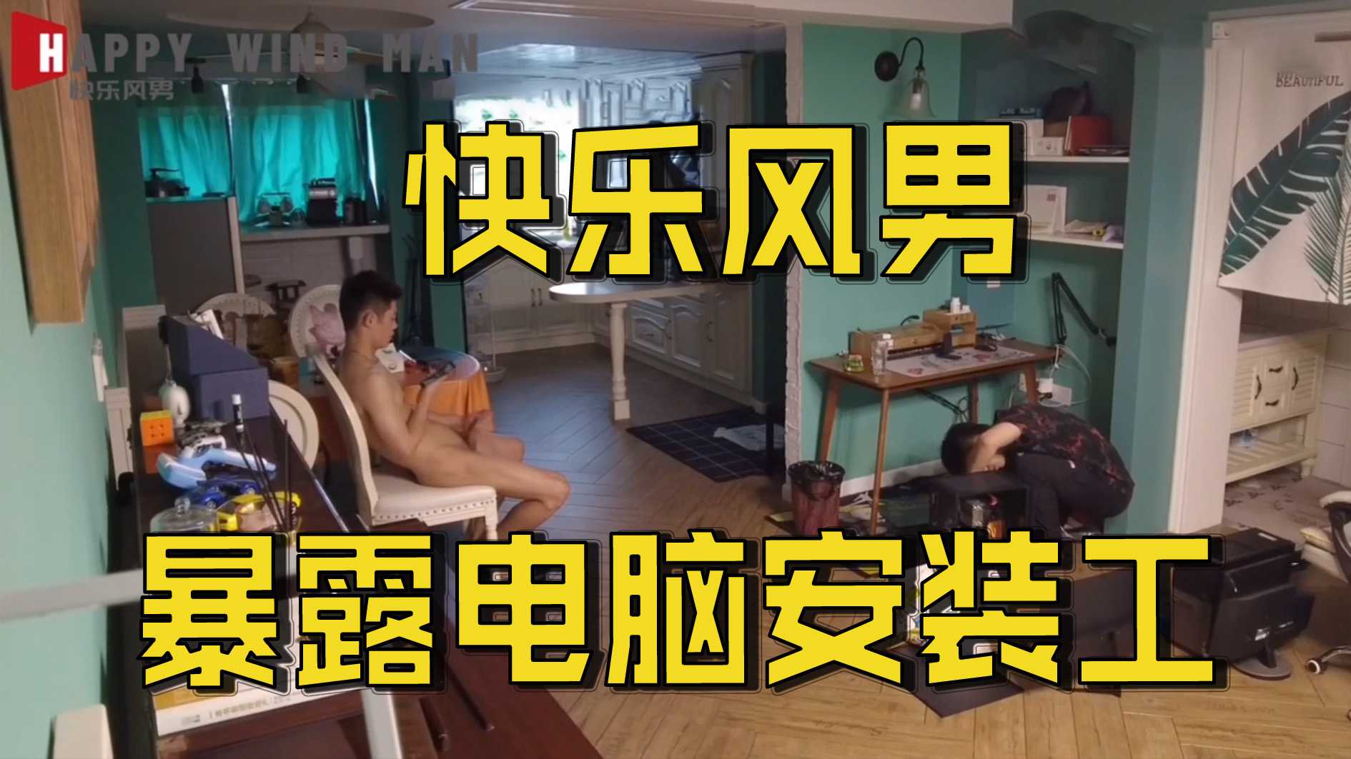 快乐风男|暴露-电脑安装工