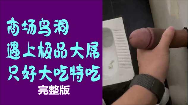 商场鸟洞遇上极品大屌，只好大吃特吃完整版