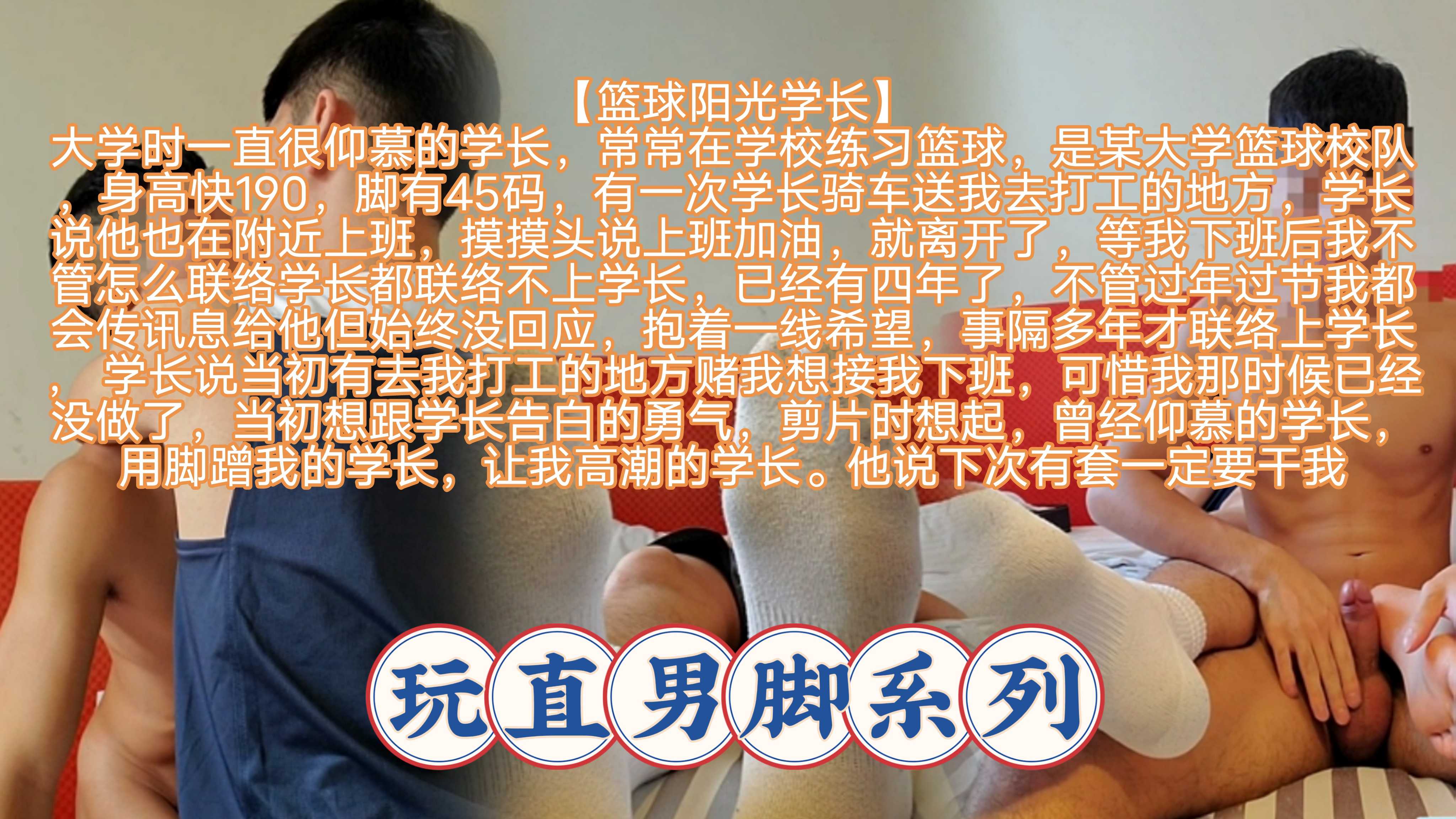 时隔多年相遇仰慕的学长，被学长用45码大脚撸射