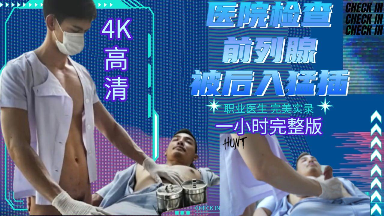 ［4K高清］医院检查前列腺，被后入猛插，职业医生完美实录，1小时完整版