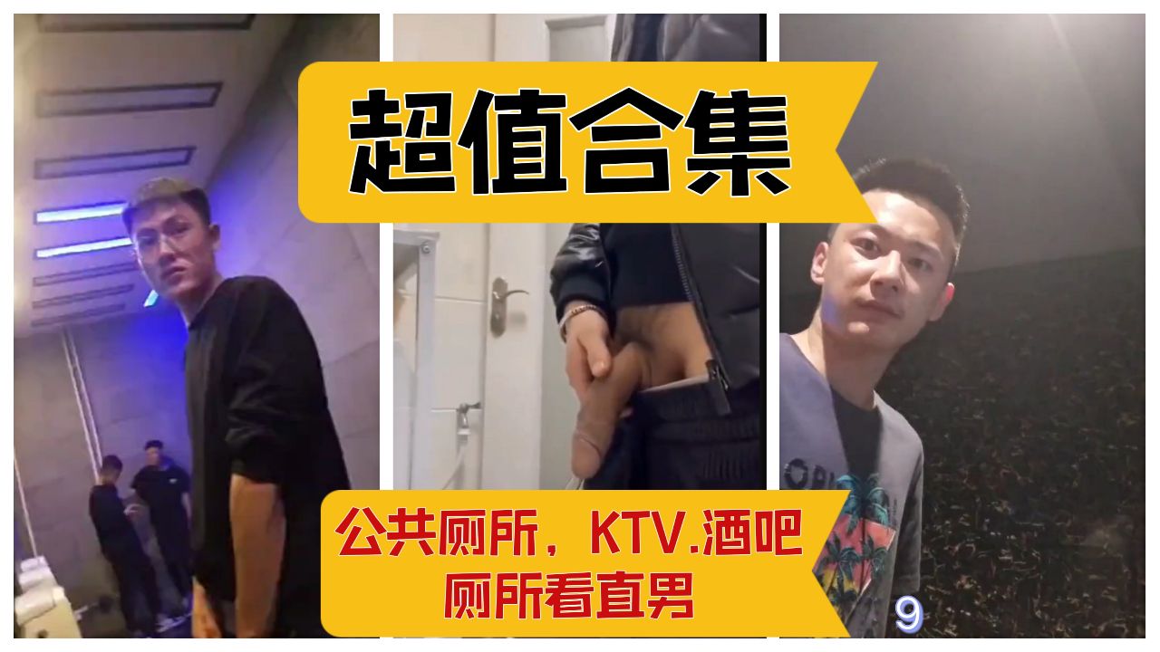 直男KTV酒吧厕所看直男