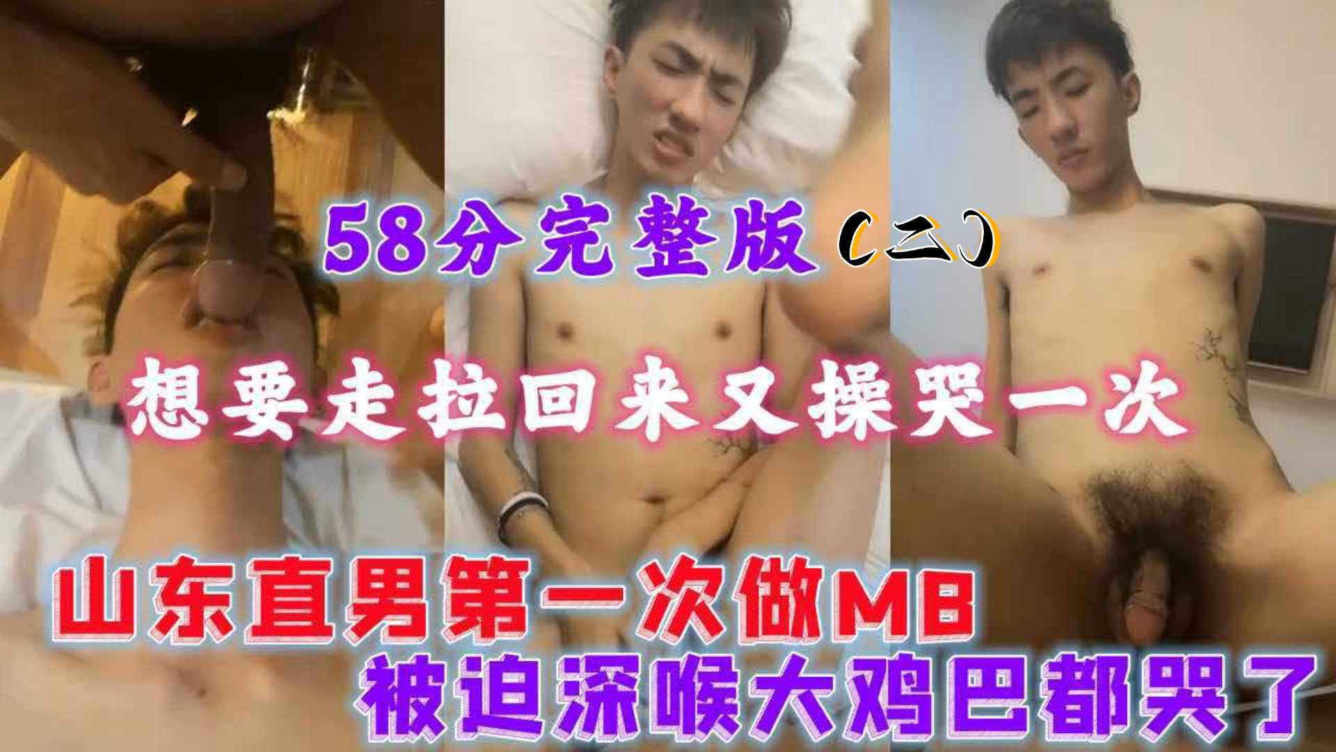 山东直男第一次做MB,58分完整版（二）