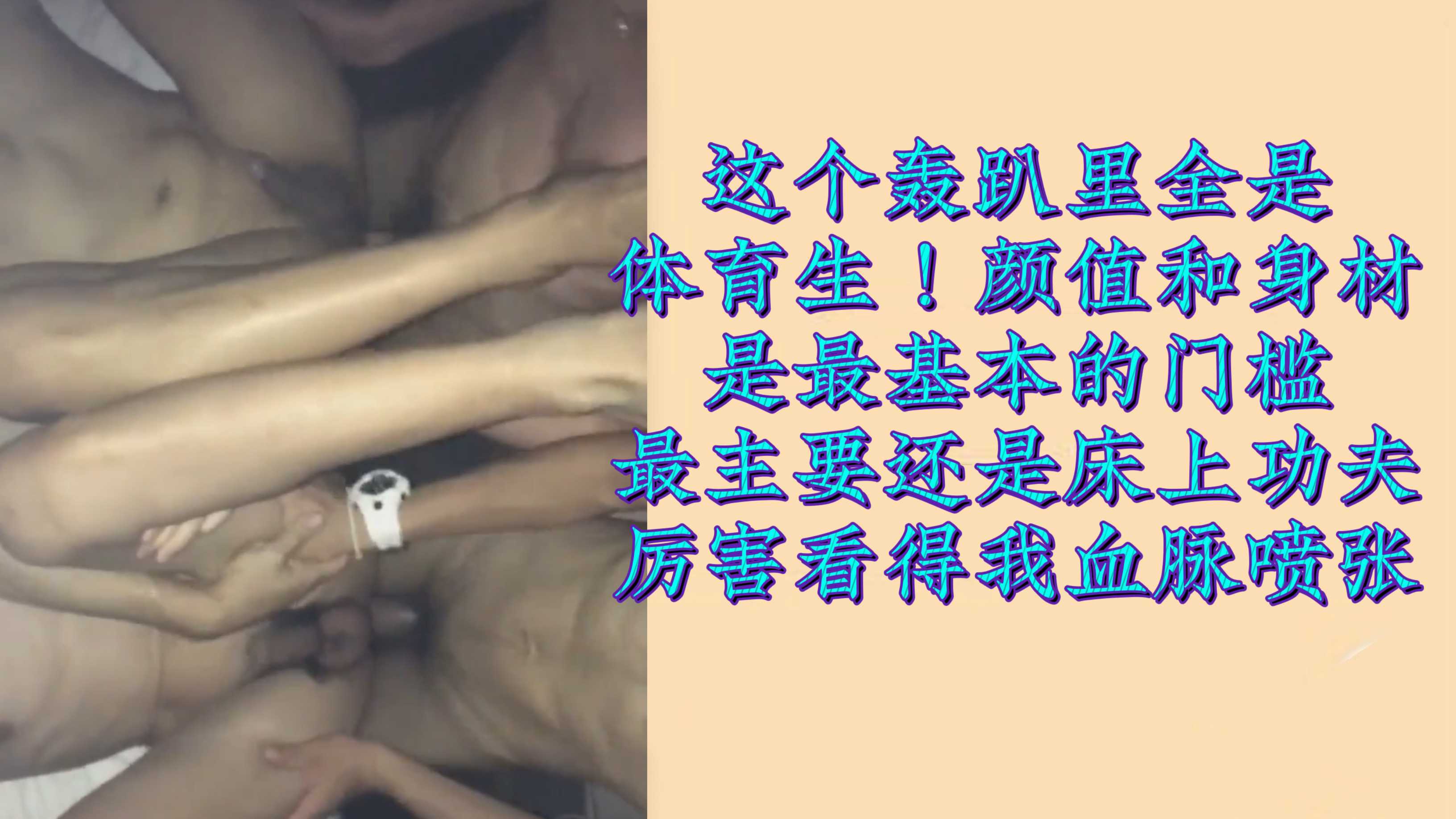 这个轰趴里金是体育生！颜值和身材是最基本的门槛最主要还是床上功夫厉害看得我血脉喷张