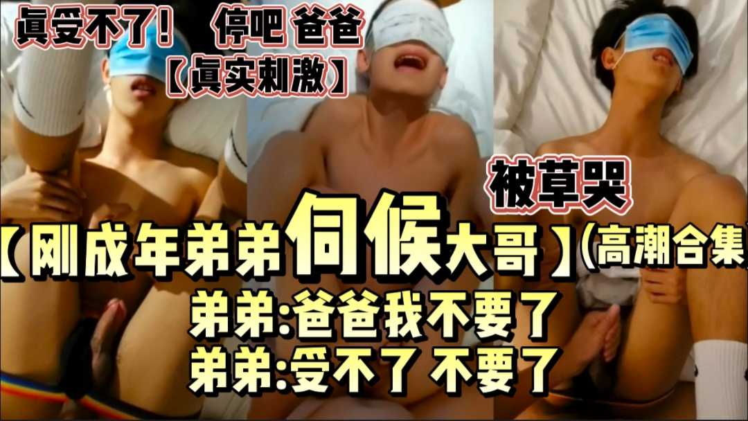 刚成年的弟弟们伺候大哥，被大哥草哭求饶，高潮合集！