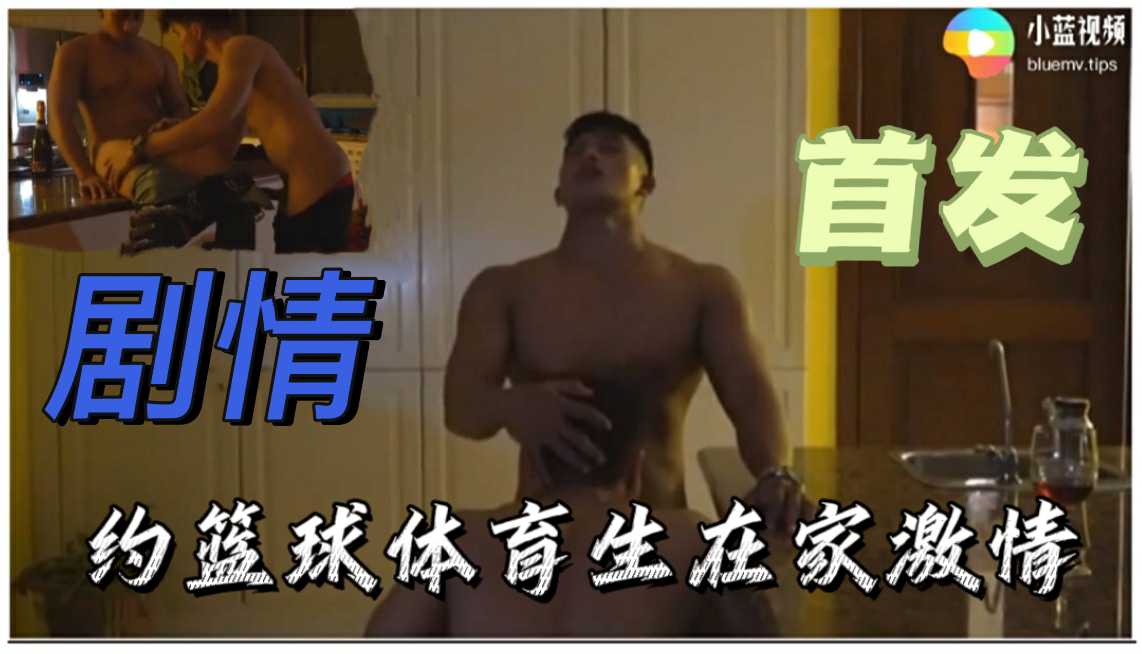 剧情肌肉男约篮球体育生在家激情